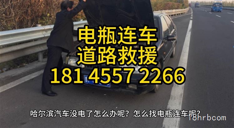 哈尔滨电瓶连车24小时道路救援电话18145572266批发电瓶