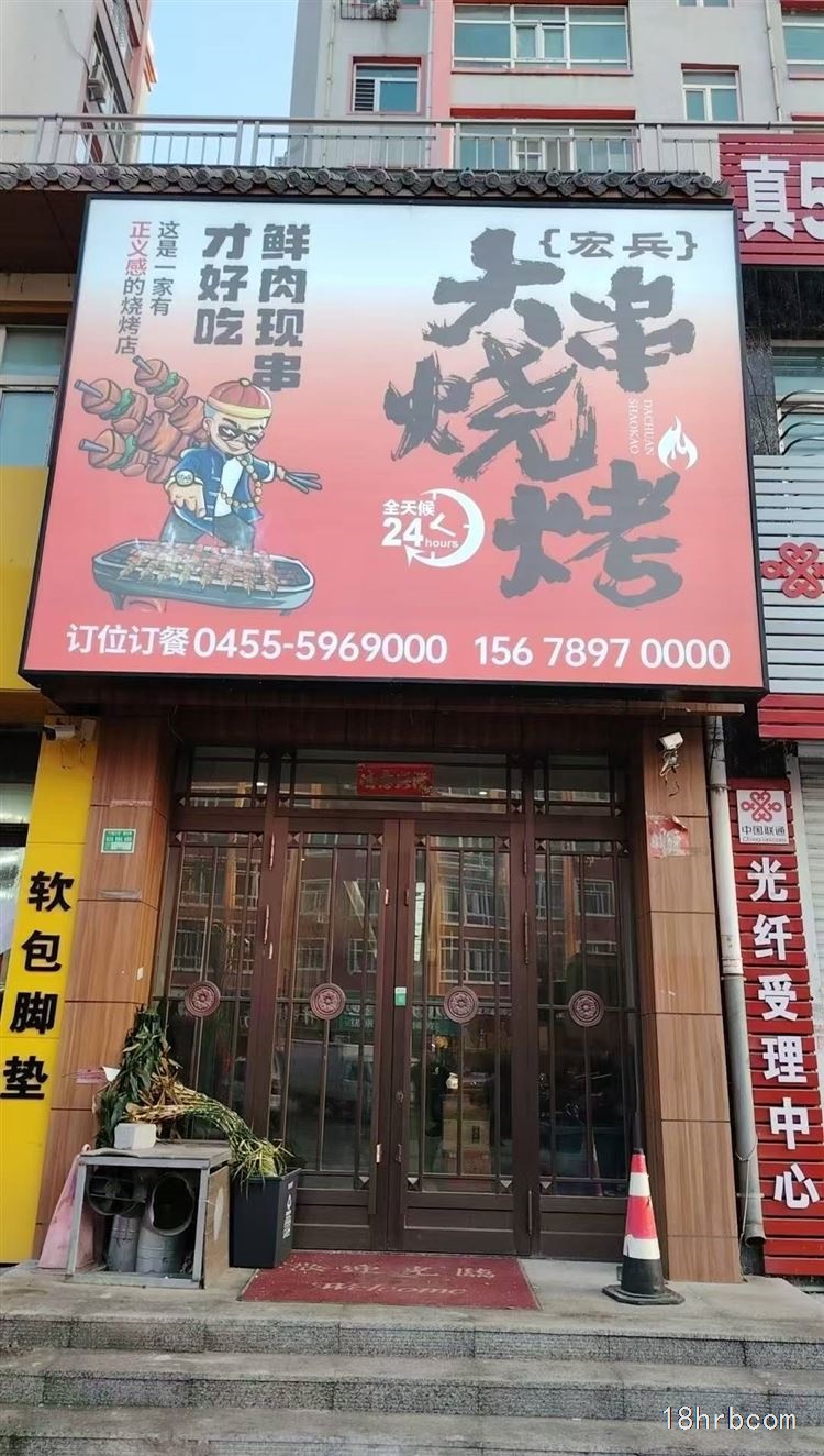宏兵大串烧烤喊你来撸串