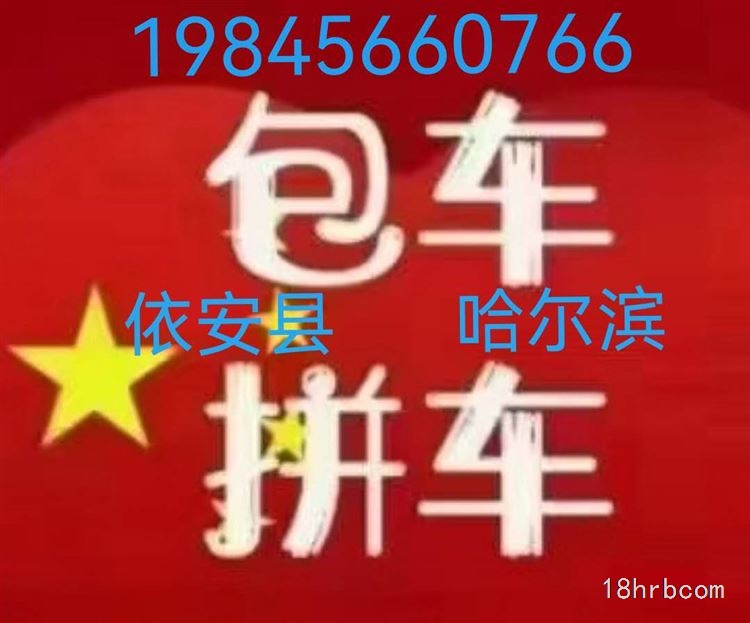 哈尔滨每日发车往返依安县包车拼车