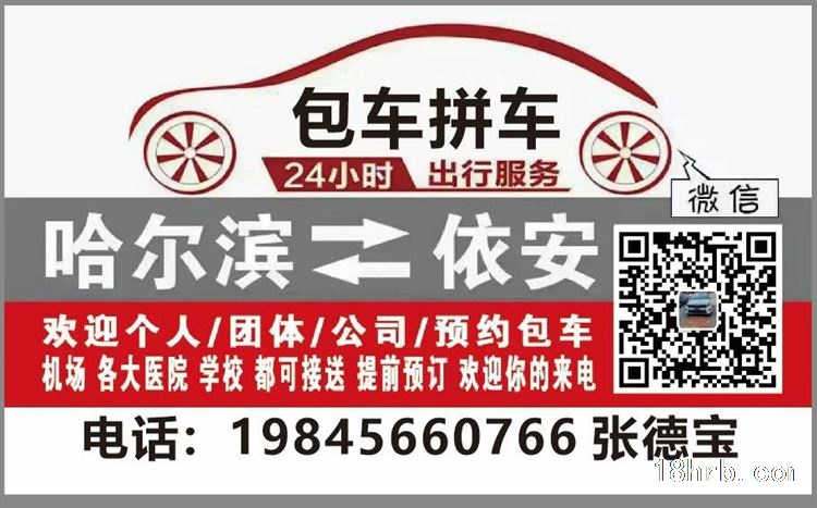 哈尔滨每日发车往返依安县包车