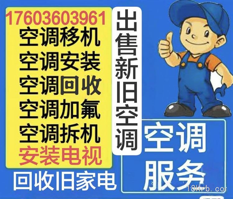 安装空调、安装电视（回收）