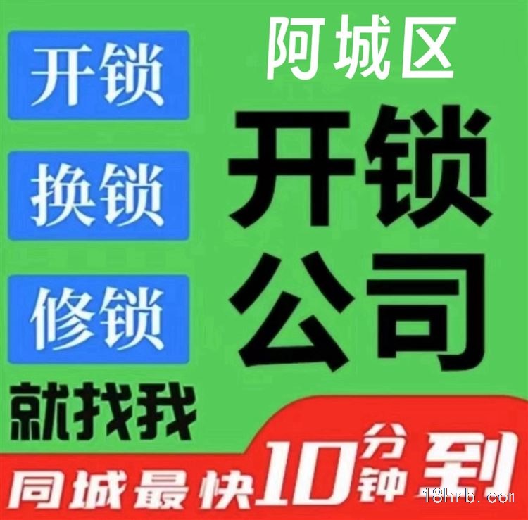 哈尔滨市阿城区24小时急速上门**换锁修锁